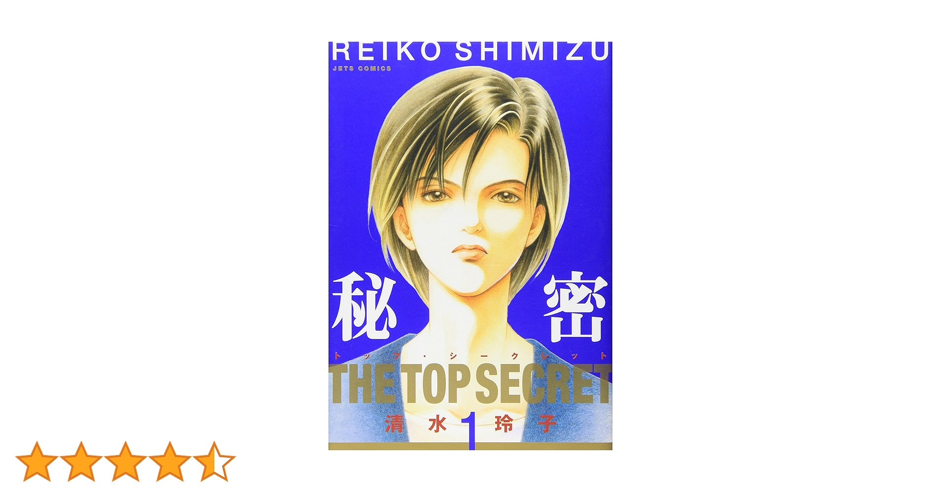 秘密　清水玲子 Amazon.co.jp: 新装版 秘密 THE TOP SECRET 7 (花とゆめCOMICS